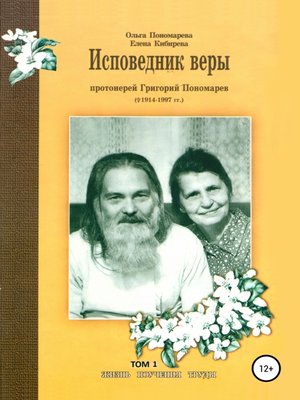cover image of Исповедник веры протоиерей Григорий Пономарев (1914-1997). Жизнь, поучения, труды. Том 1